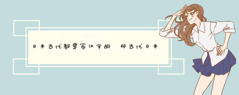 日本古代都是写汉字的 那古代日本的汉字读音是怎么读的呢。,第1张